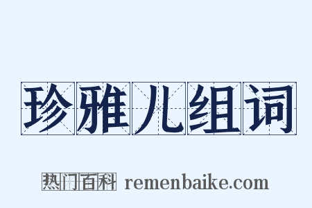 珍雅儿组词是什么意思的图片